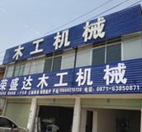 荣盛达木工机械
