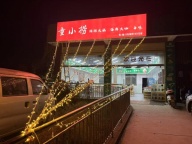 旺铺转让