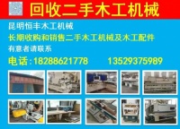 昆明恒丰二手木工机械